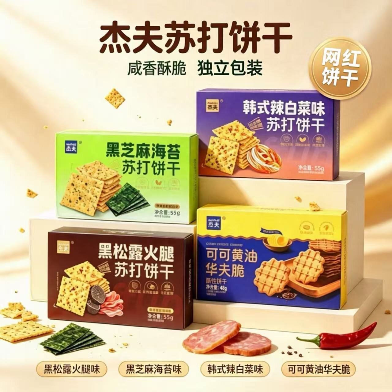 爆款杰夫苏打饼干黑芝麻海苔韩式辣白菜黑松露火腿味网红休闲零食