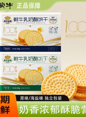 蒙牛饼干爱氏晨曦奶酪饼干鲜牛乳原味发酵早餐饼干办公休闲零食