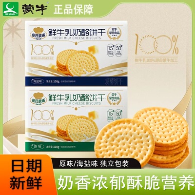 蒙牛饼干爱氏晨曦奶酪饼干鲜牛乳原味发酵早餐饼干办公休闲零食