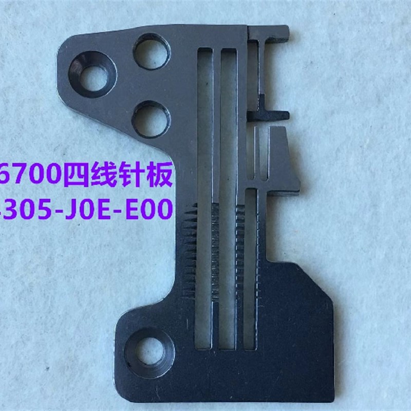 重机6714拷边机针板6700包缝机四线针板五线锁边机6716打边车针版
