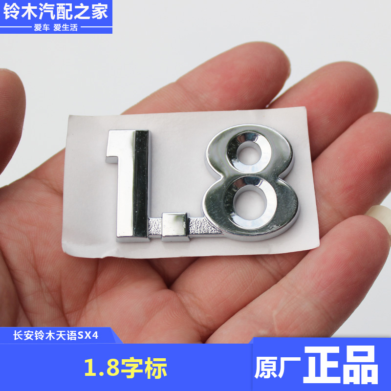 长安铃木天语SX4背门厢后车标1.8排量字标汽车标志牌标示原厂配件