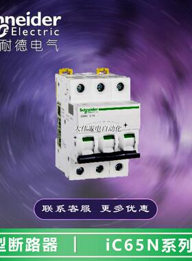 极速A9F19301  小型断路器  iC65N 3P D1A