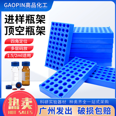 顶空瓶架1.5/2ml样品瓶塑料进样瓶架安瓶玻璃试剂瓶托12mm50孔