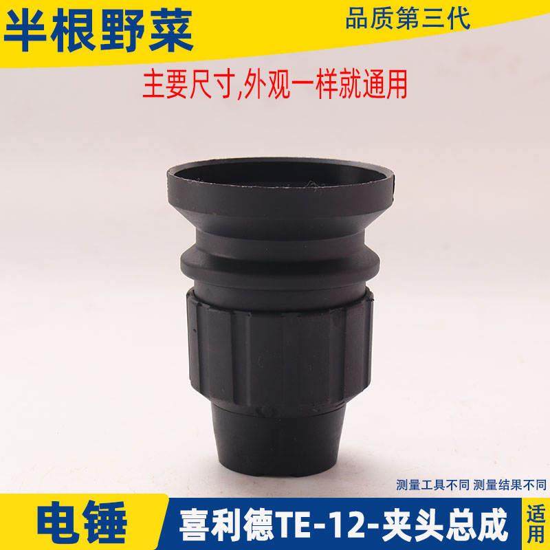 配喜利得TE15电锤钻夹头TE-15冲击钻夹头套TE-12TE-16电锤钻夹头