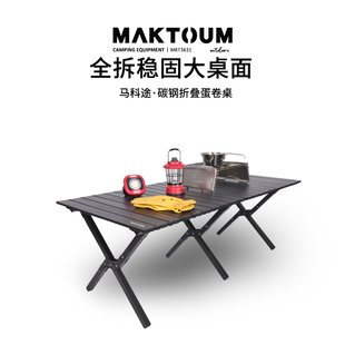 马科途户外折叠桌露营装备野餐蛋卷桌营地汽车配件碳钢桌面板桌子