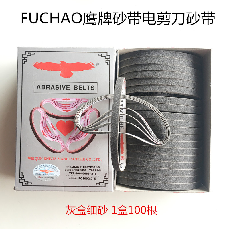 FUCHAO鹰牌砂带 电剪刀砂带 裁剪磨刀砂带 裁床电剪砂带 缝纫配件