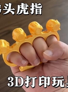 略通拳脚！佛头指虎3D打印拳套