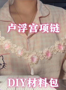 【快转发给闺蜜！】卢浮宫项链手工DIY全套串珠材料送闺蜜的礼物