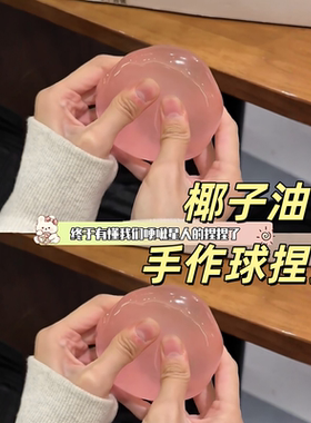 椰子油麦芽糖球形捏捏乐解压