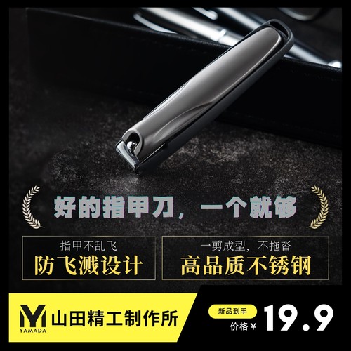 高档款山田精工指甲刀
