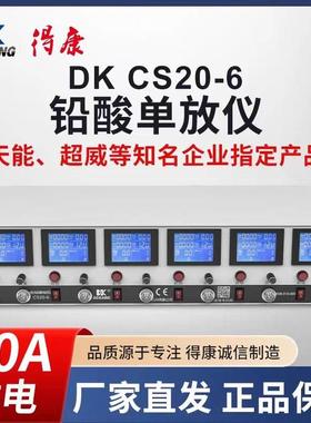 得康蓄电池检测仪电池容量测试仪电瓶车六路放电仪德康CS20-6-5路