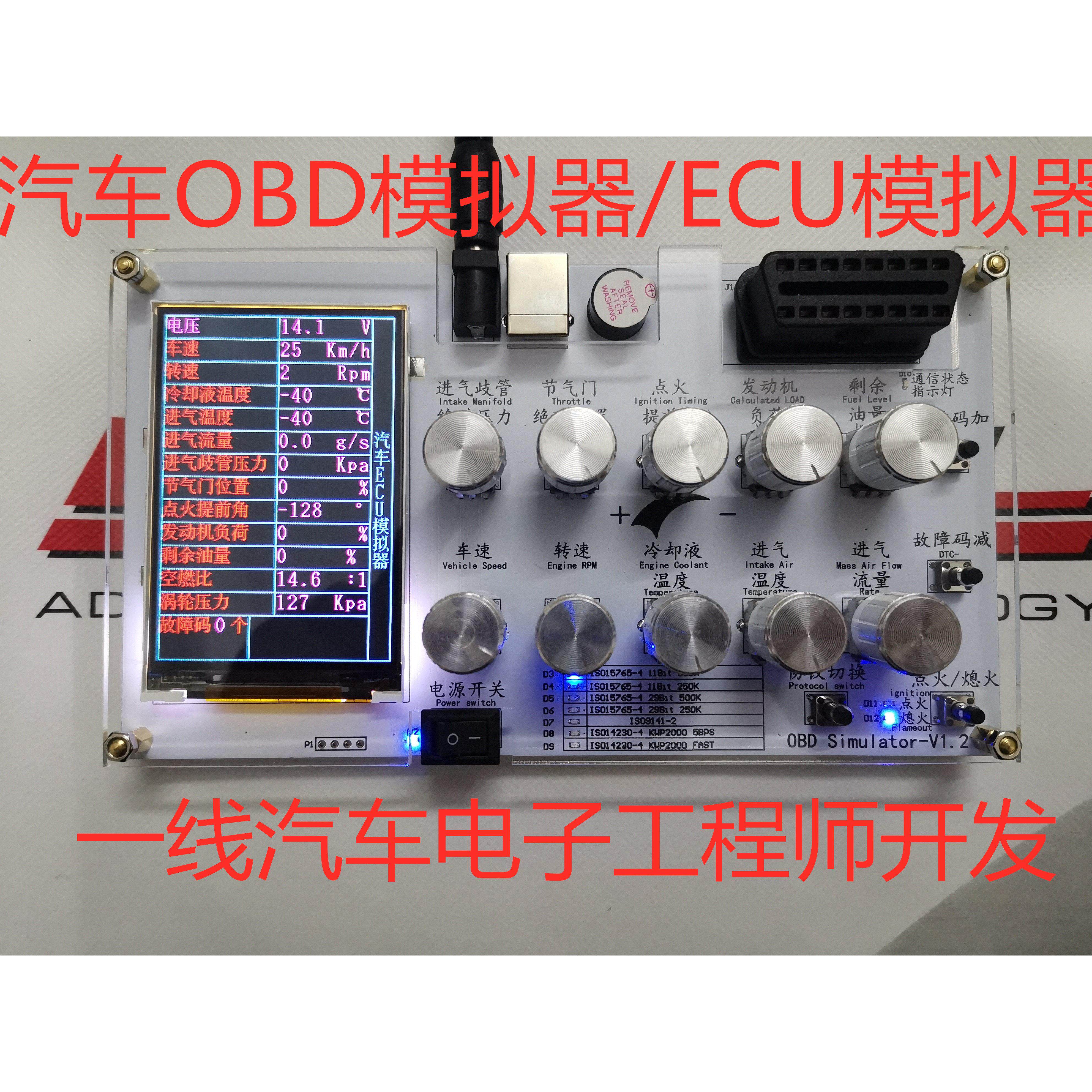 汽车ECU模拟器/ELM327开发测试/J1939/车联网/OBD模拟器/CAN定制