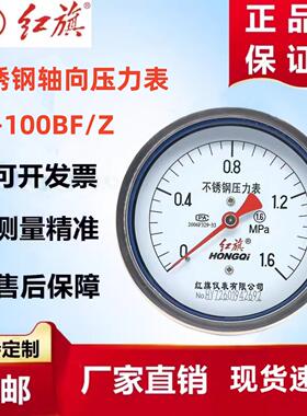 红旗不锈钢压力表轴向不带边Y-100BF/Z 0-1.6MPA气压水压蒸汽高温