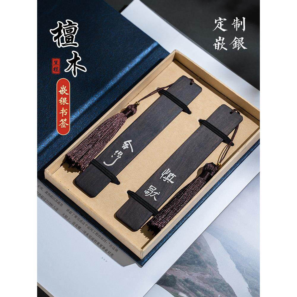镶银黑檀木书签定制高档精致古典中国风木质书签文字订制励志diy