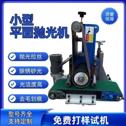 小型平面抛光机金属砂带机铝铜除锈打磨激光件去毛刺不锈钢拉丝机