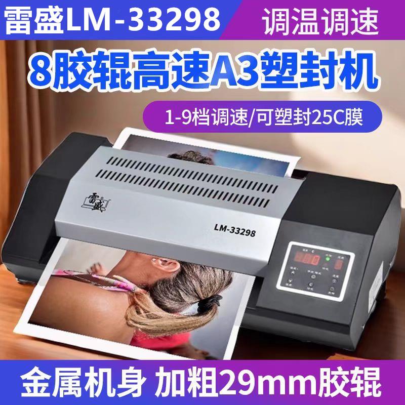 雷盛LM-33298图文8辊过胶封口机照片菜单LM-33296可调高速护贝机