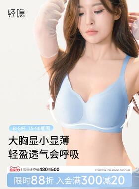 【轻云杯】轻隐大胸显瘦显小软支撑无钢圈内衣无痕大码薄款文胸夏