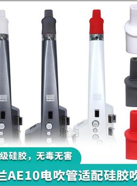 ROLAND罗兰AE10电吹管专用软嘴柔软舒适咬颤省力食品级硅胶吹嘴