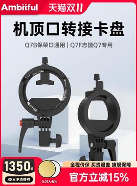 Ambitful志捷Q7B卡盘保荣口转机顶口支架Q7F闪光灯座Q7专用GC影器