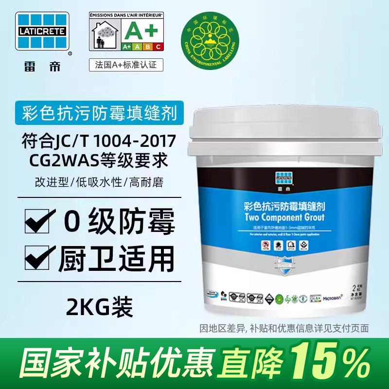雷帝水泥基填缝剂CG2WAS双组份瓷砖厨卫专用防水抗污彩色防霉美缝