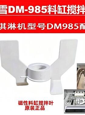 蜜雪东贝DM985冰淇淋机原装磁力搅拌叶白色