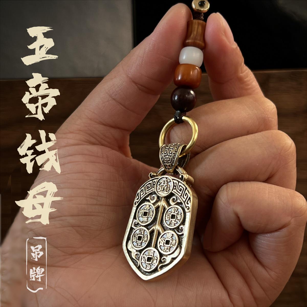 五帝钱母丨黄铜纯铜钥匙扣铜钱吊坠项链五帝钱汽车挂件挂