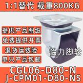 D80 N重型J CPM01 CGL06 NS替代尼龙80X65 60孔距低重心脚轮