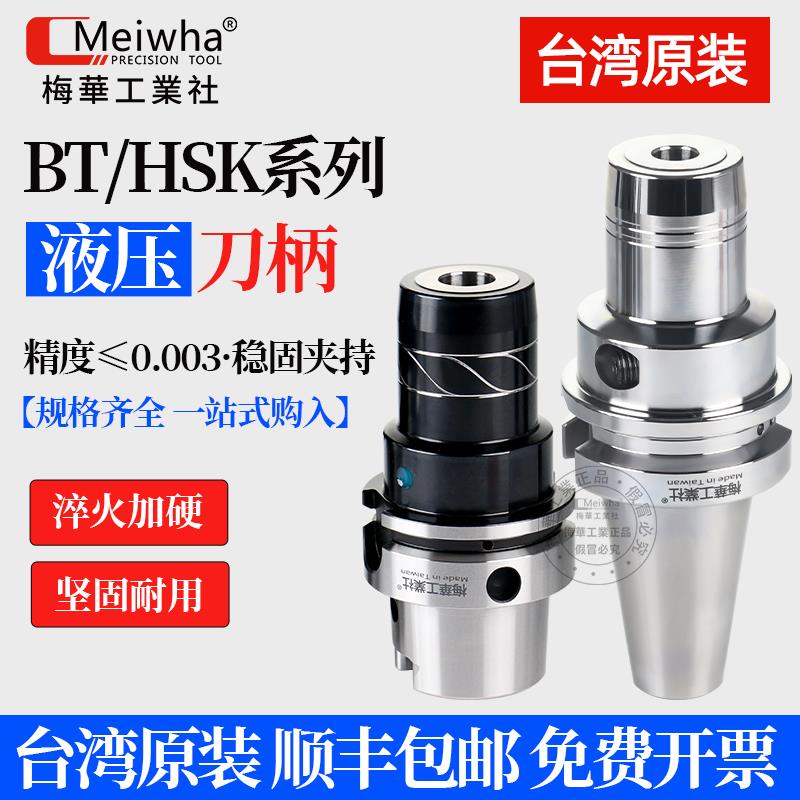液压刀柄台湾梅华BBT40BT50HSK63A液压刀柄筒夹加工中心数控刀柄