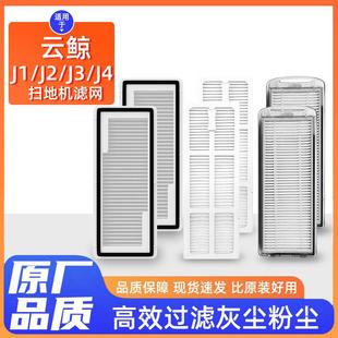 J4专用滤网可水洗HEPA滤芯海帕 适用于云鲸扫地机配件J1