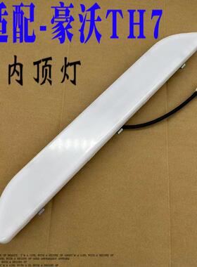 适用重汽配件豪沃TH7驾驶室内吸顶灯LED顶棚天窗照明灯阅读灯原厂