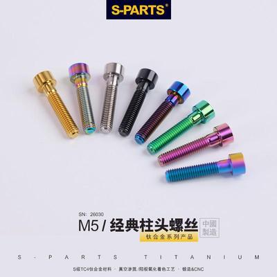 S-PARTS A2柱头M5*30/35/40/45/50mm把立坐垫固定钛合金螺丝