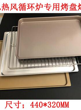 艾瑞斯60L热风炉不沾烤盘高比克烤网435x315cm商用烤箱专用食品级