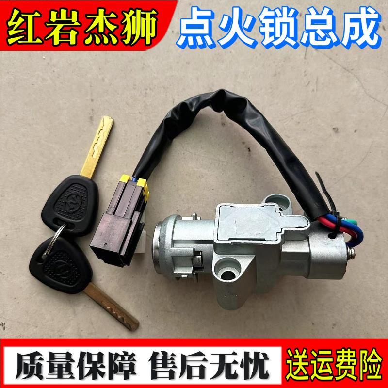 适用于 上汽红岩杰狮C100C500金刚M500起动点火开关车门锁芯钥匙