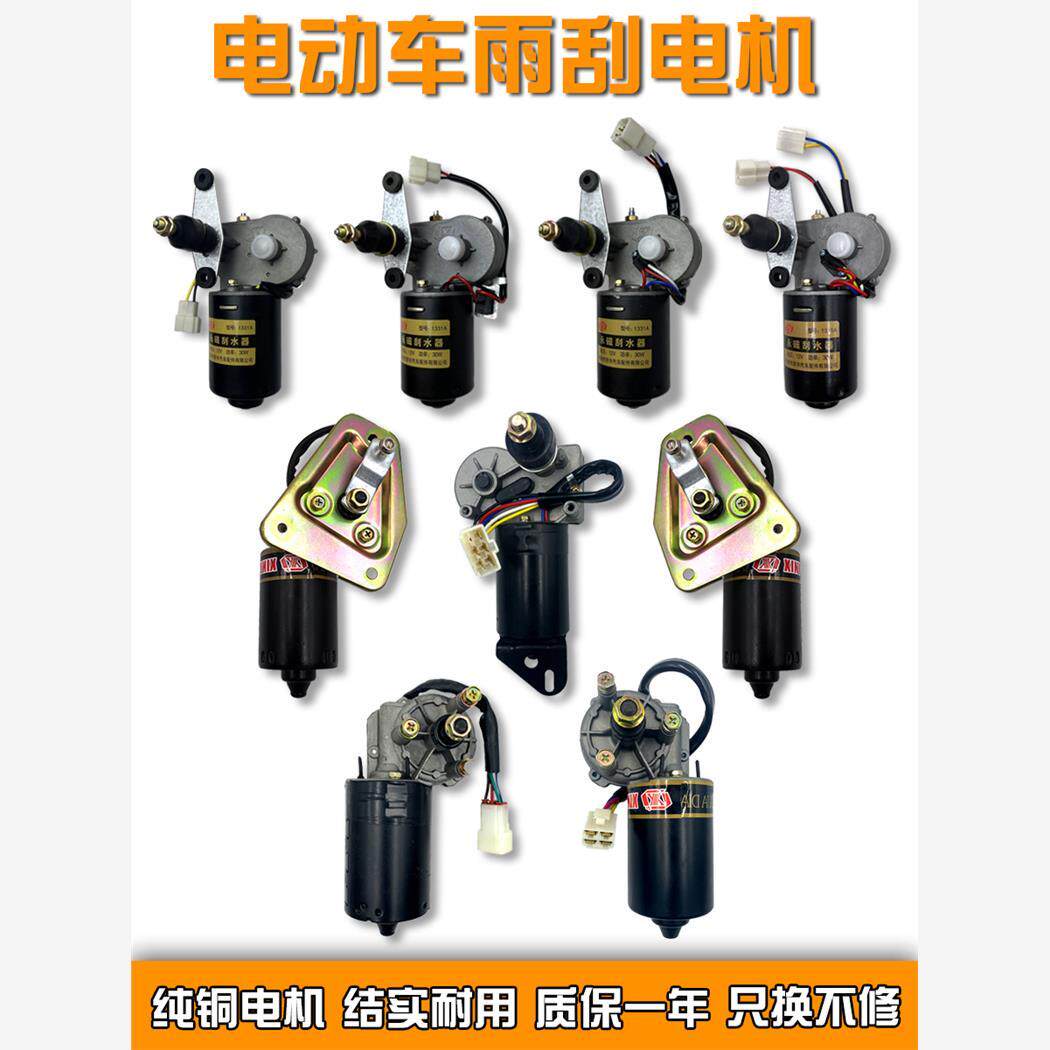雨刮器总成电机12V48V60V雨刷农用三轮车雨刮电机电动四轮三轮车