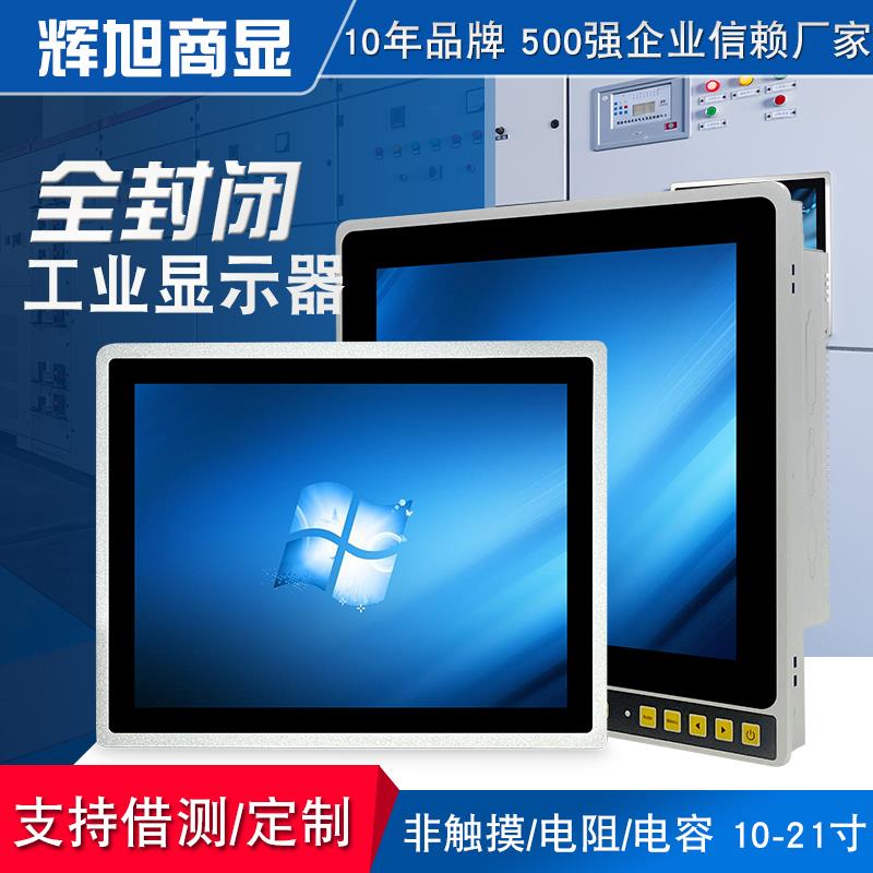 全封闭嵌入式工业显示器触摸触控屏电阻电容工控前置USB开关纯平