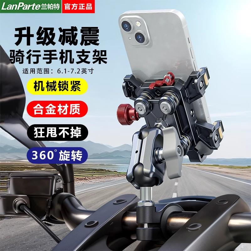 LanParte天蝎机车手机架铝合金防盗电动车骑行减震导航支架