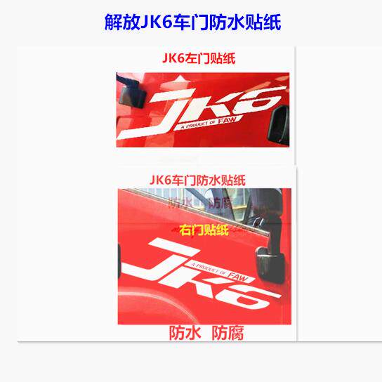 用一汽青岛解放JK6车贴车门贴纸车身字贴JK6车身彩条拉花贴画配件