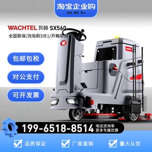 WACHTEL瓦赫驾驶式洗地机商用工业车间超市拖地机电动洗拖吸SX560