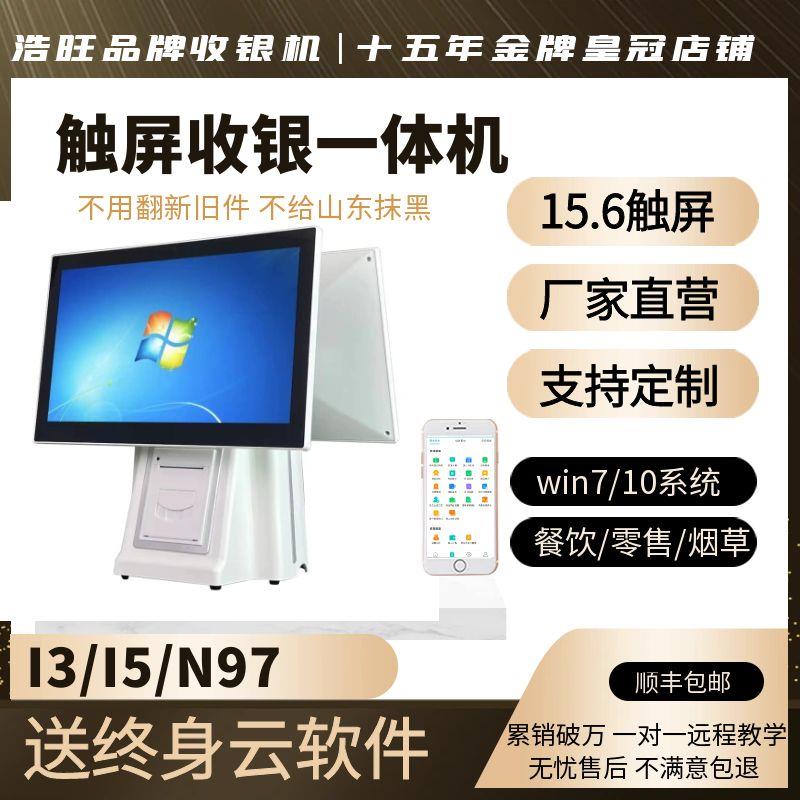 浩旺双屏触屏收银机一体机超市餐饮奶茶POS智能收款机win7/10系统