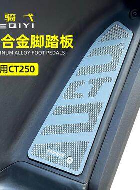 适用于 于光阳CT250 CT300改装脚踏板铝合金防滑脚垫CNC防滑防水