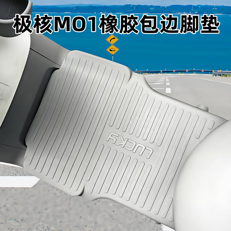 适用极核MO1脚垫极核电动车MO1橡胶脚垫脚垫MO1脚踏垫改装配件