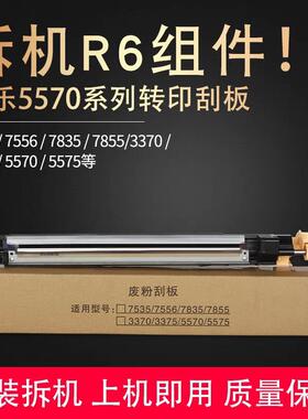 施乐7855R6转印刮板3370 3375 7556 5575 5005d 5570 7845原拆机