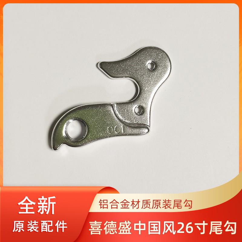 喜德盛自行车中国风26寸原装尾勾山地车变速配件吊耳后拨挂钩尾钩