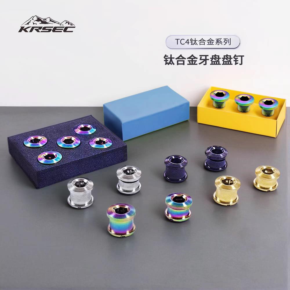 KRSEC钛合金牙盘盘钉固定螺丝4.5/6.5MM公路山地车对锁盘钉