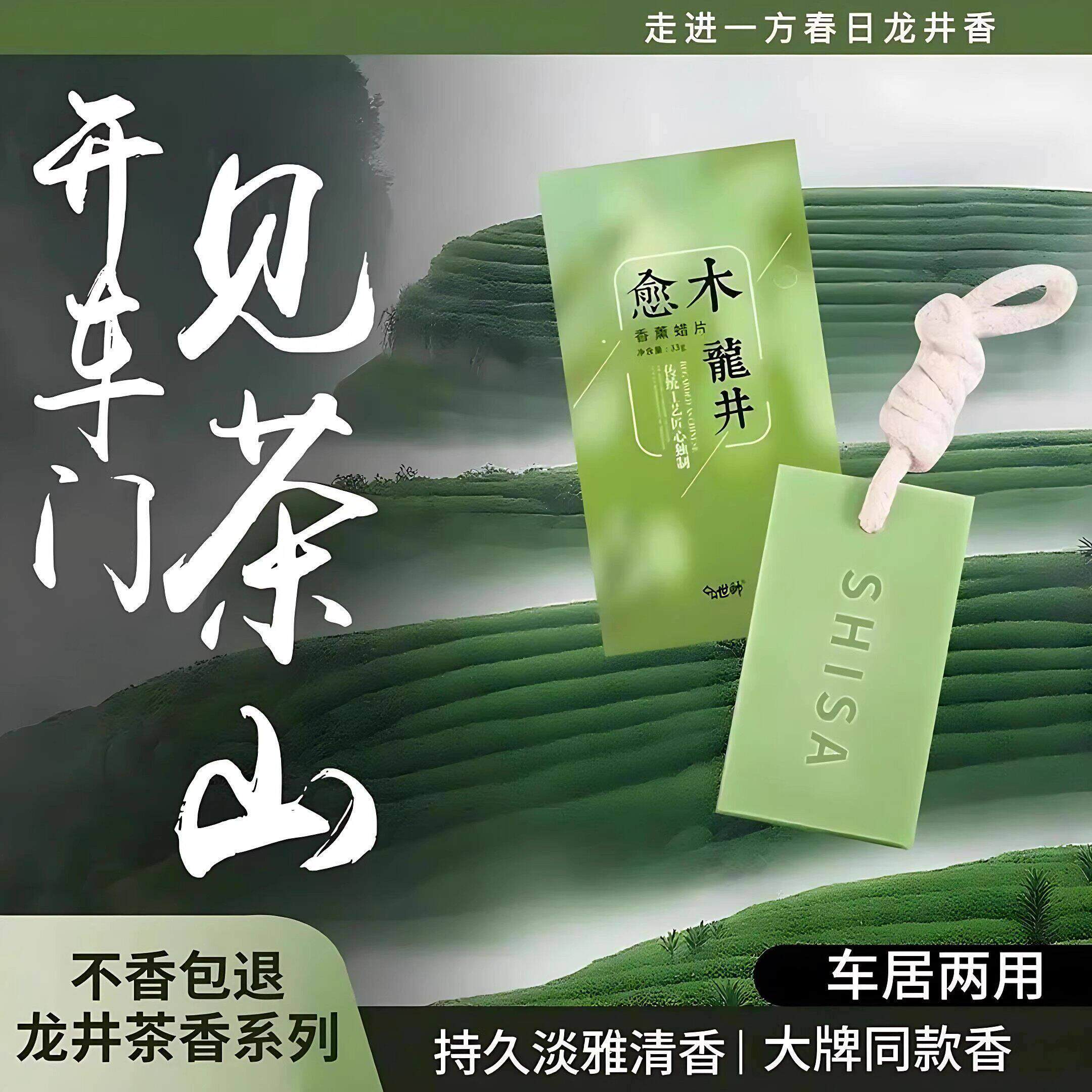 龙井香薰蜡片衣柜卧室无火香薰晨雾愈木龙井茶香香氛挂件持久留香