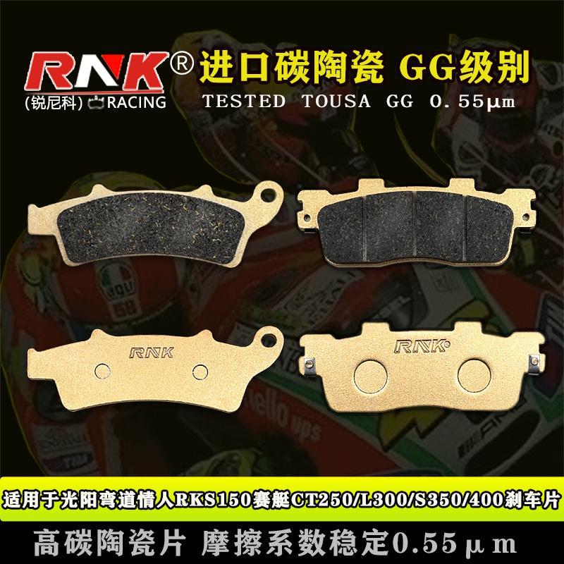 适用于光阳弯道情人RKS150赛艇CT250/L300/S350刹车片 锐尼科GG级