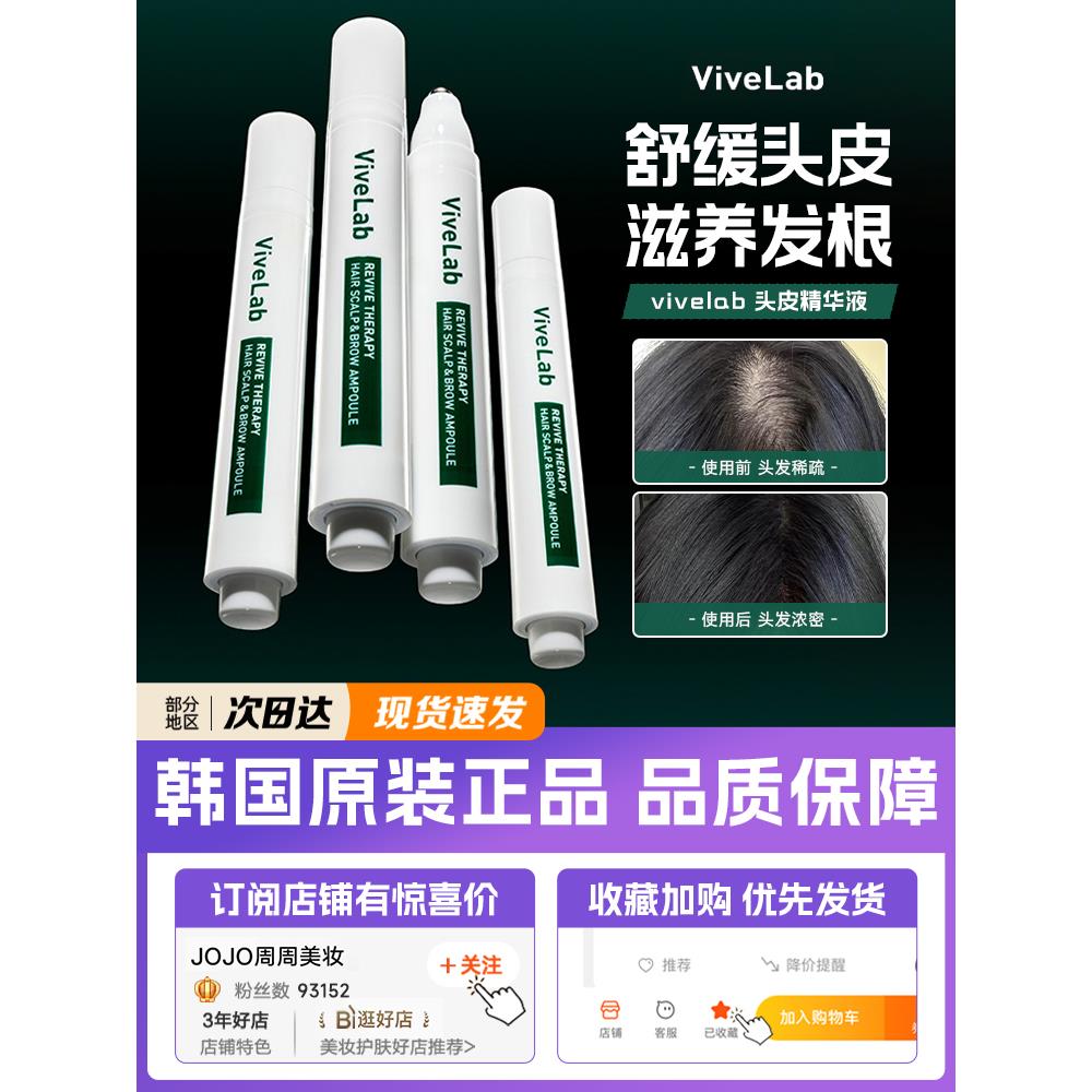 韩国ViveLab头皮精华发际线生发增长液防脱发缝浓密滋养秃头救星