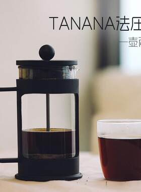 tanana玻璃法压壶家用不锈钢法式滤压壶耐热法式冲茶器手冲咖啡壶