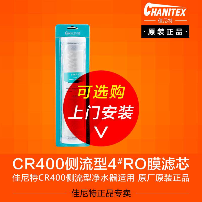 佳尼特400G纯水机净水器CR400反渗透侧流膜ro膜第四级滤芯