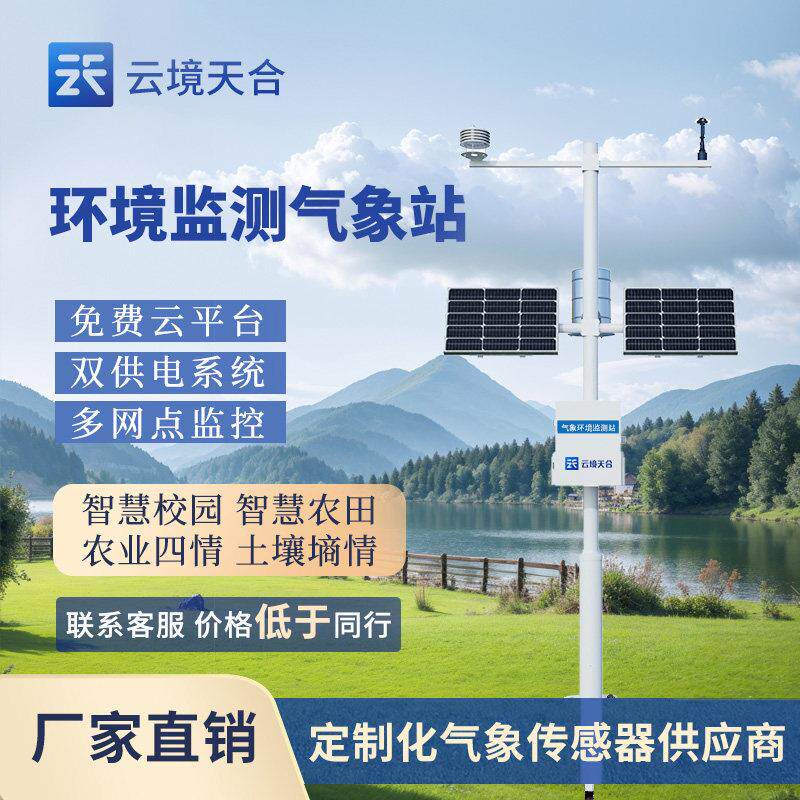 小型气象站农业校园雨量风速向室户外扬尘大田环境土壤墒情监测仪